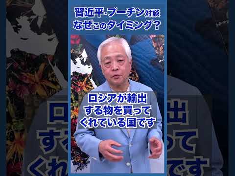 Q.習近平とプーチンの対談...なぜこのタイミング？