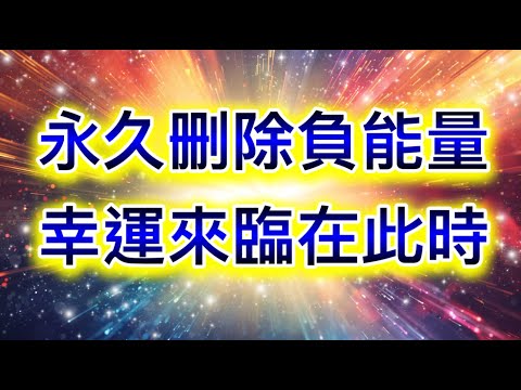 吸引力法則音樂 永久刪除負能量 幸運來臨在此時 顯化金錢 顯化愛情 顯化願望