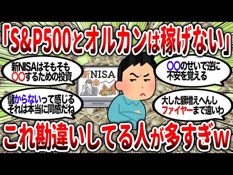 【2ch有益】「S&P500とオルカンやればOK！」←いや、全然儲からないんだがｗｗ【2chお金スレ】