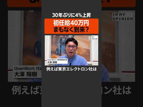 【30年ぶり4%UP】初任給40万円まもなく到来？  #newspicks