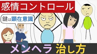 【感情のコントロール方法】メンヘラの治し方『顕在意識＆潜在意識』編