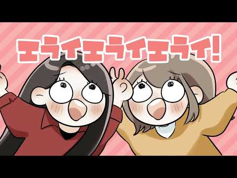 【誕生日】エライエライエライ！【ひのもと】