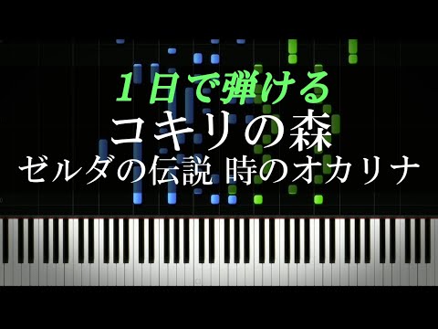 コキリの森 / ゼルダの伝説 時のオカリナ【ピアノ楽譜付き】