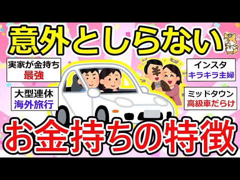 【有益】お金持ってるんだなーって感じる人、ホンモノがいたりなんちゃってが紛れていたり。そこまで見栄はるのか！？w【ガルちゃん】