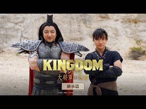 映画『キングダム 大将軍の帰還』TVCM〈継承編〉【特大ヒット上映中！】