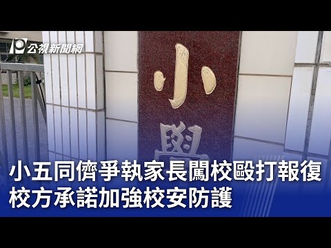 小五同儕爭執家長闖校毆打報復 校方承諾加強校安防護｜20241112 公視晚間新聞