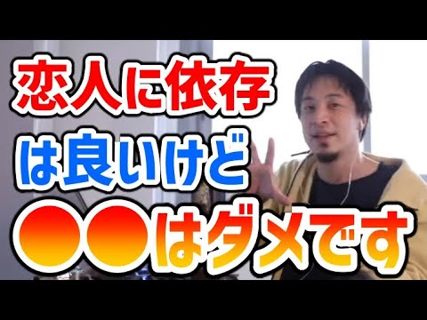 【ひろゆき】恋人に依存しない方法ってある？●●しないことが大切【切り抜き】