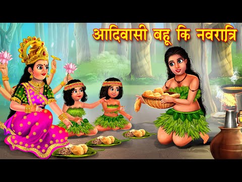 आदिवासी बहू की नवरात्रि | Hindi Kahani | Moral Stories | Saas Vs Bahu | Hindi Kahaniyan | Navratri