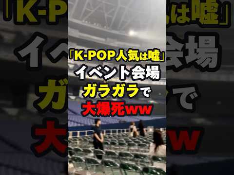 【オワコン】日本のK-POPイベント、大爆死wwww #海外の反応 #shorts