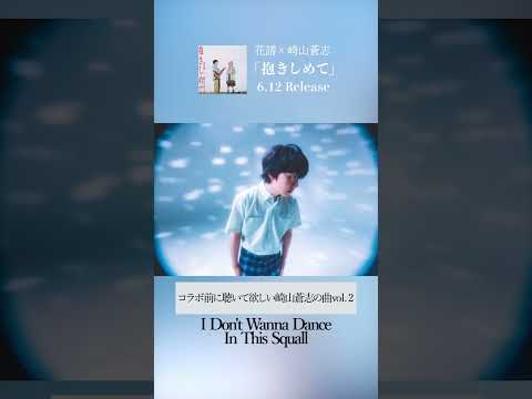 コラボ前に聴いて欲しい崎山蒼志さんの曲vol. 2「I Don't Wanna Dance In This Squall」#組曲2 #花譜 #崎山蒼志 #shorts