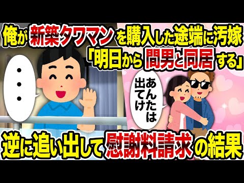 【2ch修羅場スレ】俺が新築タワマンを購入した途端に汚嫁「明日から間男と同居する」→逆に追い出して慰謝料請求の結果