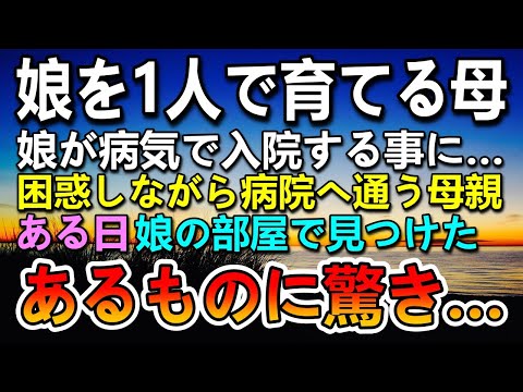 【感動する話】夫を亡くし娘をひとりで育てる母親。愛する娘が突然病気に…戸惑いながらも病院に通い入院中の娘の部屋で見つけたものに驚き…