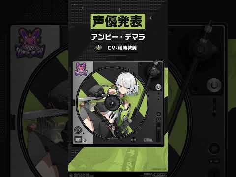 【声優発表】アンビー