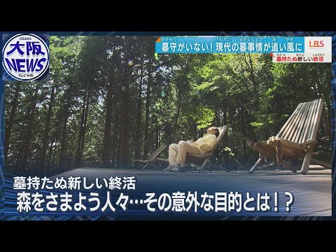 死んだら森に還る…家族にも、地球にも負担をかけない仕舞い方とは【ローカルビジネスサテライト・LBS】大阪発