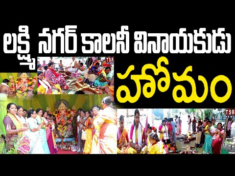 లక్ష్మీ నగర్ కాలనీలో గణపతి హోమంలో పాల్గొన్న కాలనీవాసులు #ganapatihomam #vinayakachavithi #tsrnews