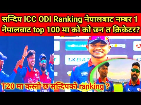 नेपालबाट ICC RANKING मा अझै सन्दिपको दबदबा।नेपालबाट सबै फर्मेटमा Icc ranking मा top 100 खेलाडीहरु