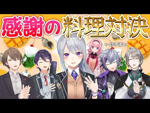 【樋口楓大先輩へ】感謝をこめて…ろふまお料理対決！（立会人：周央サンゴ）