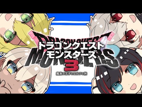 【 DQM3 】 QEDドラクエモンスターズ3並走企画 part5 【 #QEDDQM 】#ネタバレ注意