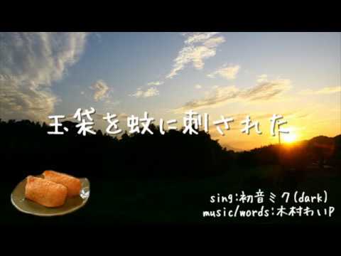 玉袋を蚊に刺された／初音ミク