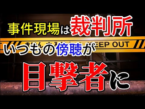 目の前で警察官への襲撃。責任能力とはなんなのかもっと知りたくなる裁判 #55