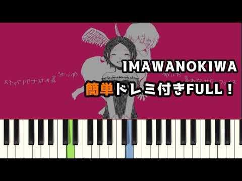 IMAWANOKIWA / いよわ ( ピアノ簡単 ドレミ付きFull！ ) 【楽譜あり】