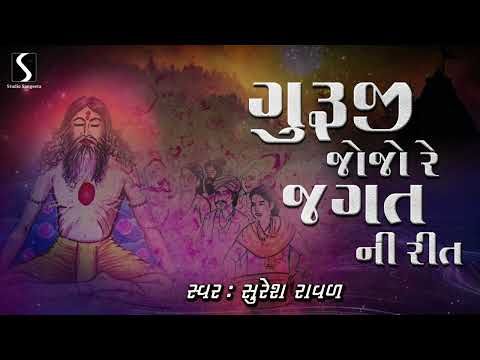 GURUJI JOJO RE JAGAT NI REET - DESI BHAJAN - Suresh Raval