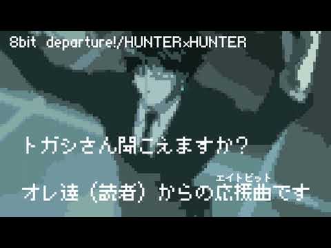 【8bit】departure!/HUNTER×HUNTER