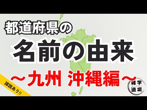 ４７都道府県の名前の由来〜九州・沖縄編〜【由来の雑学】