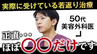 【若返り】50代の美容外科医が実際に受けてよかったアンチエイジング治療を大公開します！【たるみ改善】