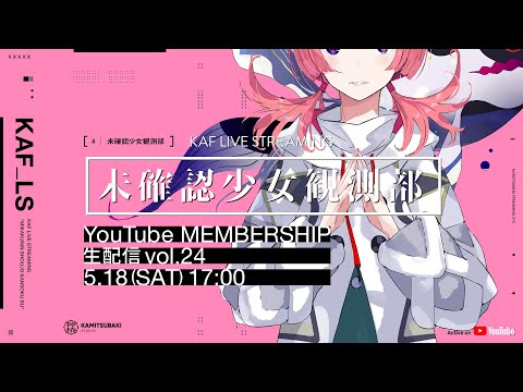 【近況報告】花譜が「花譜散歩」の裏側を語る！ （#未確認少女観測部 vol.24）