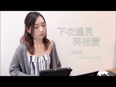 莊凌芸 - 下次遇見再相愛 (Cover by Hin Cai)