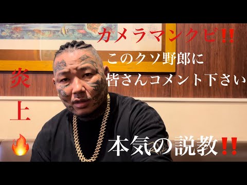 クズカメラマン、クビ決定‼️皆さんこのクズに忖度なくコメント下さい❗️炎上🔥