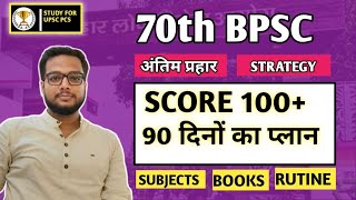 🔥 70th Bpsc pt 90 दिन complete Strategy | 70 Bpsc complete Guidance | Bpsc Pt की तैयारी कैसे करें?