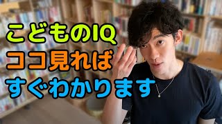 【DaiGo】頭が良くなるかどうかってこどもの頃の行動を見ればわかる。うるさいこどもは…