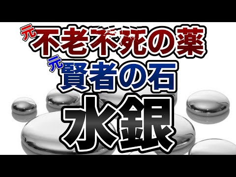 ゆっくり毒物vol.34　水銀【ゆっくり解説】