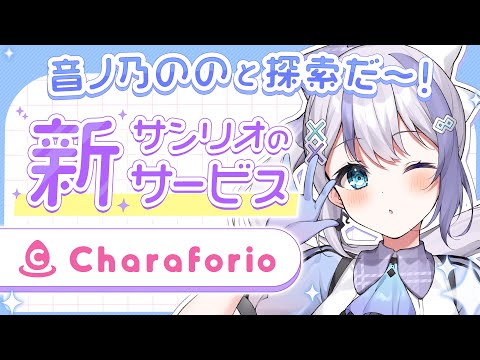 【サンリオ新サービス】Charaforio一緒に探索っ