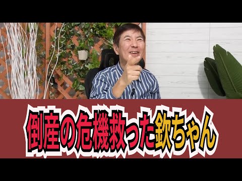 【不倫の代償】倒産危機！欽ちゃんが救った負債◯億円