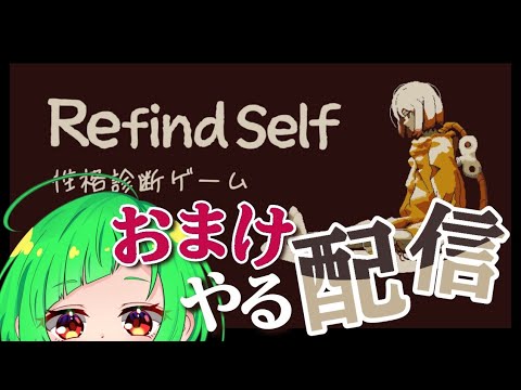 【配信】Refind Self おまけをやります。