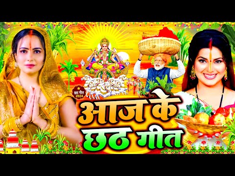 #स्पेशल छठ पूजा गीत 2024 | आज के छठ पूजा गीत | New Chhath Puja Song 2024 |  | #Chhath Geet