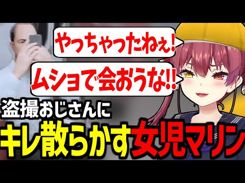 普段おじさんに優しいのに盗撮には厳しいマリン船長が面白すぎたｗ【宝鐘マリン/ホロライブ切り抜き/8番のりば】