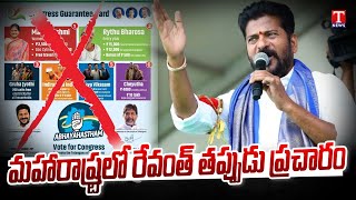 Telangana Congress Leaders Campaigned Falsely in Maharashtra Election Campaign | T News