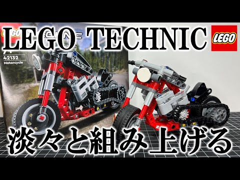 【レゴテクニック】淡々と組み上げる動画「Motorcycle42132」