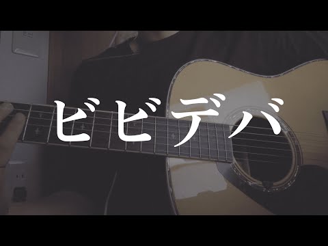 ビビデバ − 星街すいせい  / 弾き語り(cover)