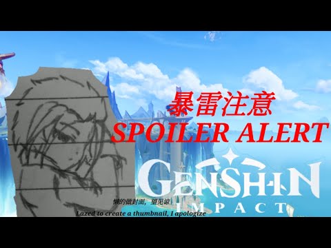 原神走新剧情之这可是1.5啊！？/Genshin 4.0: Sorry, I accidentally make it part 1.5(Spoiler)