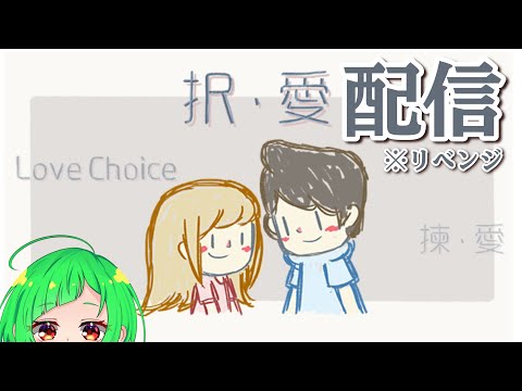 【配信リベンジ】LoveChoice択愛やってみる！