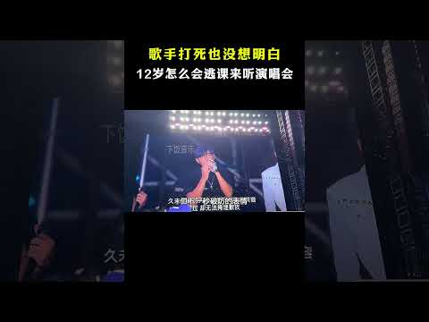 歌手打死也没想明白，自己的歌迷还在上小学，12岁逃课来听演唱会 #音樂#shorts