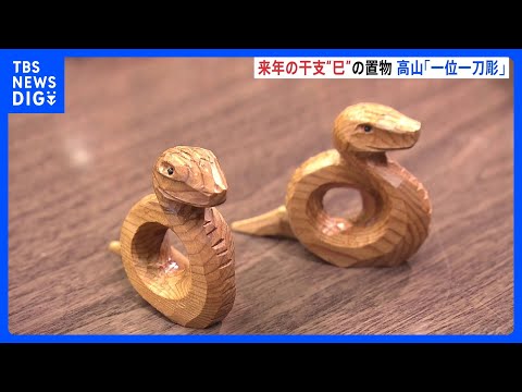 来年の干支「巳」の置物作り　岐阜・高山市の伝統工芸品「一位一刀彫」｜TBS NEWS DIG