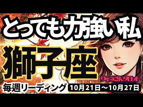 【獅子座】♌️2024年10月21日の週♌️とっても力強い私。何かを成し遂げる。輝いている時。しし座。10月。タロットリーディング