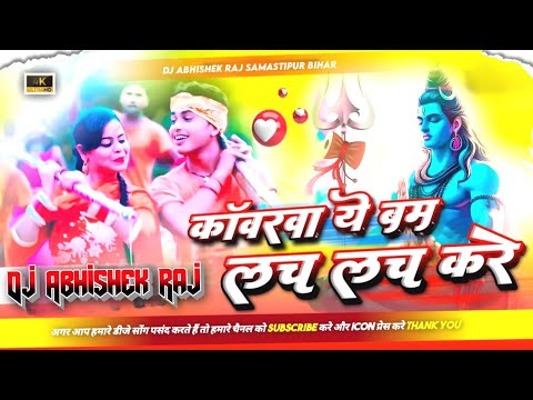 Kawarwa A Bal Lach Lach Kare ( Awadhesh Premi Bolbam Song ) Dj Abhishek Raj Bihar