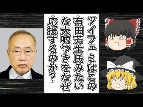 【ゆっくり動画解説】有田芳生氏が選挙妨害レベルの大嘘を連発して大炎上、そんな有田氏をツイフェミ達が全力応援する